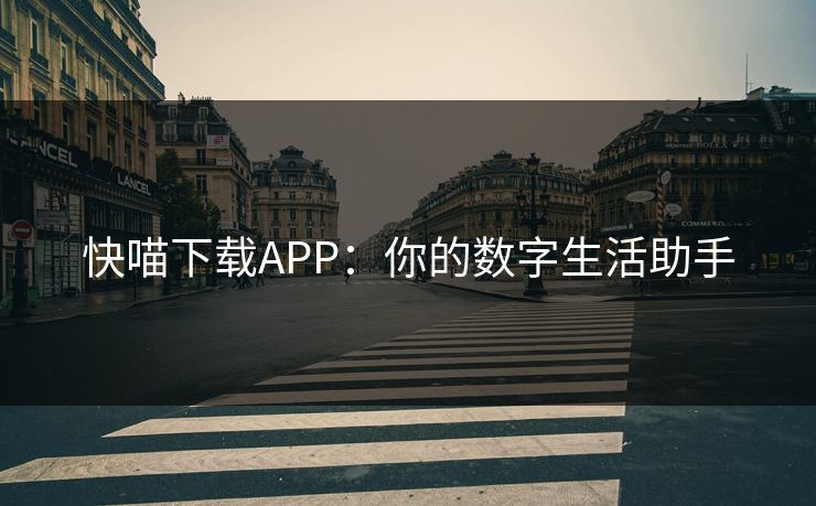 快喵下载APP:你的数字生活助手