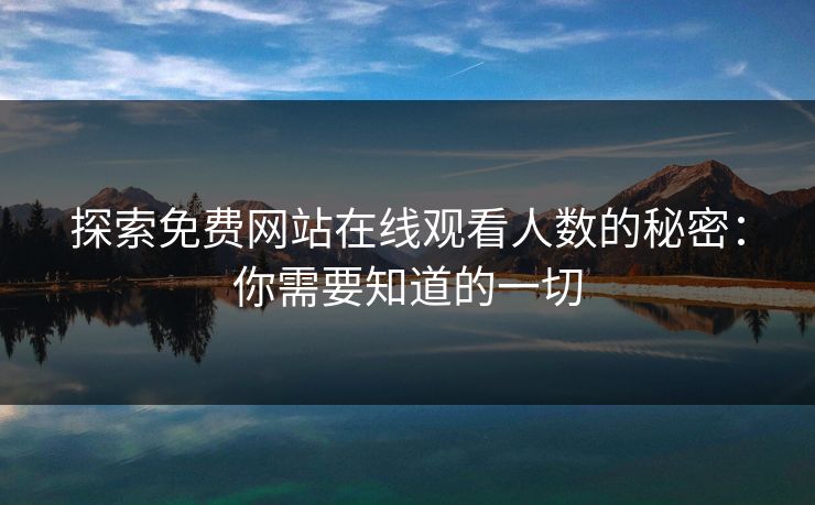 探索免费网站在线观看人数的秘密：你需要知道的一切